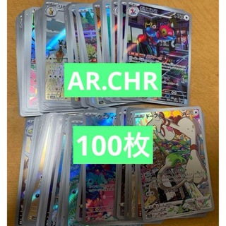 ポケカ　ポケモンカード　ar.chr 100枚　まとめ④(シングルカード)