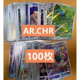 ポケカ　ポケモンカード　ar.chr 100枚　まとめ⑤(シングルカード)