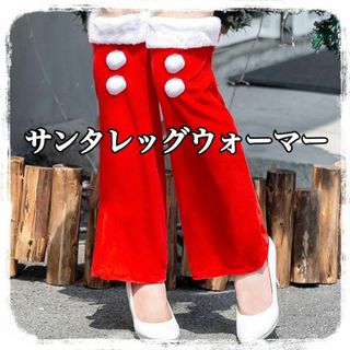 【新品】サンタ レッグウォーマー クリスマス コスプレ レディース 赤(ストール/パシュミナ)