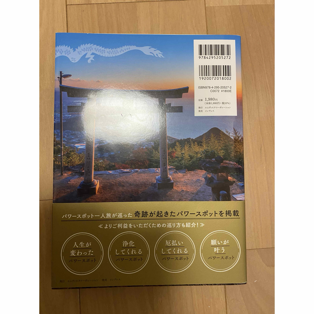 見ると奇跡が起きる　最強開運パワースポット巡り エンタメ/ホビーの本(地図/旅行ガイド)の商品写真