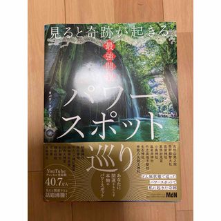 見ると奇跡が起きる　最強開運パワースポット巡り(地図/旅行ガイド)