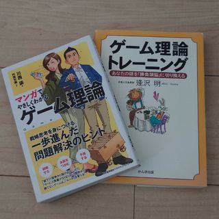 マンガでやさしくわかるゲ－ム理論(ビジネス/経済)