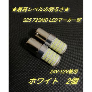 24V 12V兼用 S25トラック用品 LED シングル マーカー球　2個(トラック・バス用品)