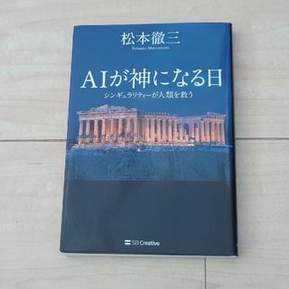 ＡＩが神になる日(文学/小説)