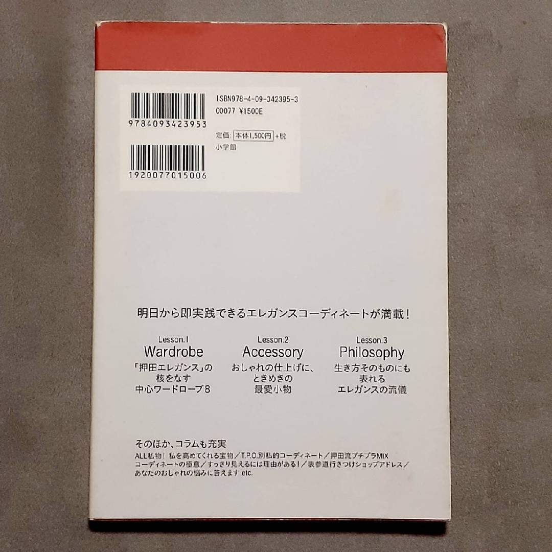 ◆大人の女の「エレガンス」磨き◆押田比呂美/スタイリスト/コーディネート エンタメ/ホビーの本(ファッション/美容)の商品写真