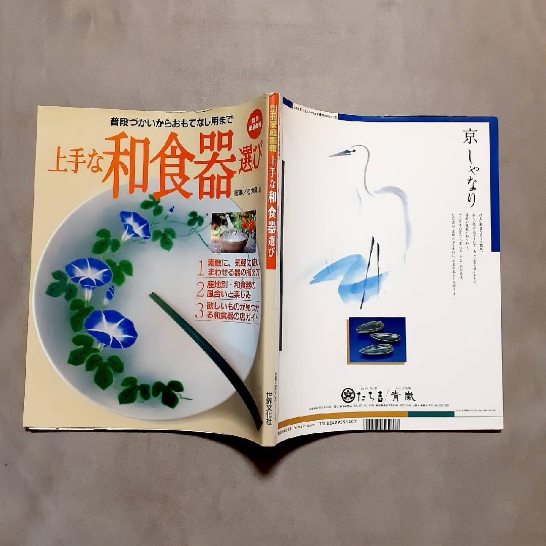 ◆上手な和食器選び◆別冊家庭画報/料理/本/おもてなし エンタメ/ホビーの本(住まい/暮らし/子育て)の商品写真