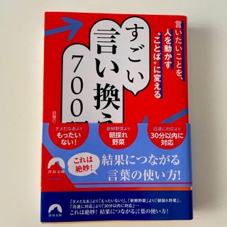 言いたいことを、人を動かす“ことば”に変えるすごい言い換え７００語(その他)