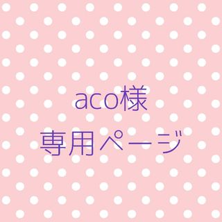 aco様専用ページ(カラージェル)