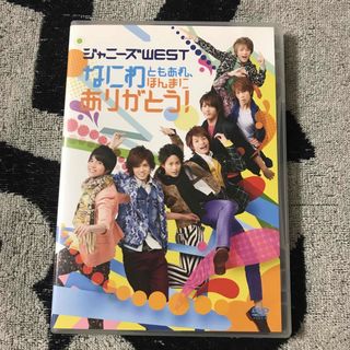 ジャニーズウエスト(ジャニーズWEST)のなにわともあれ、ほんまにありがとう！ DVD(ミュージック)