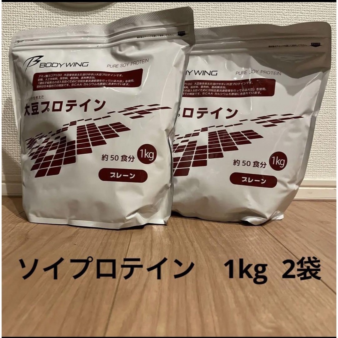 BODYWING(ボディウイング)の【新品・未使用】ソイプロテイン　1kg 2袋 食品/飲料/酒の健康食品(プロテイン)の商品写真