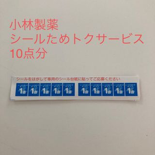 コバヤシセイヤク(小林製薬)の小林製薬シールためトクサービス　10点分(その他)