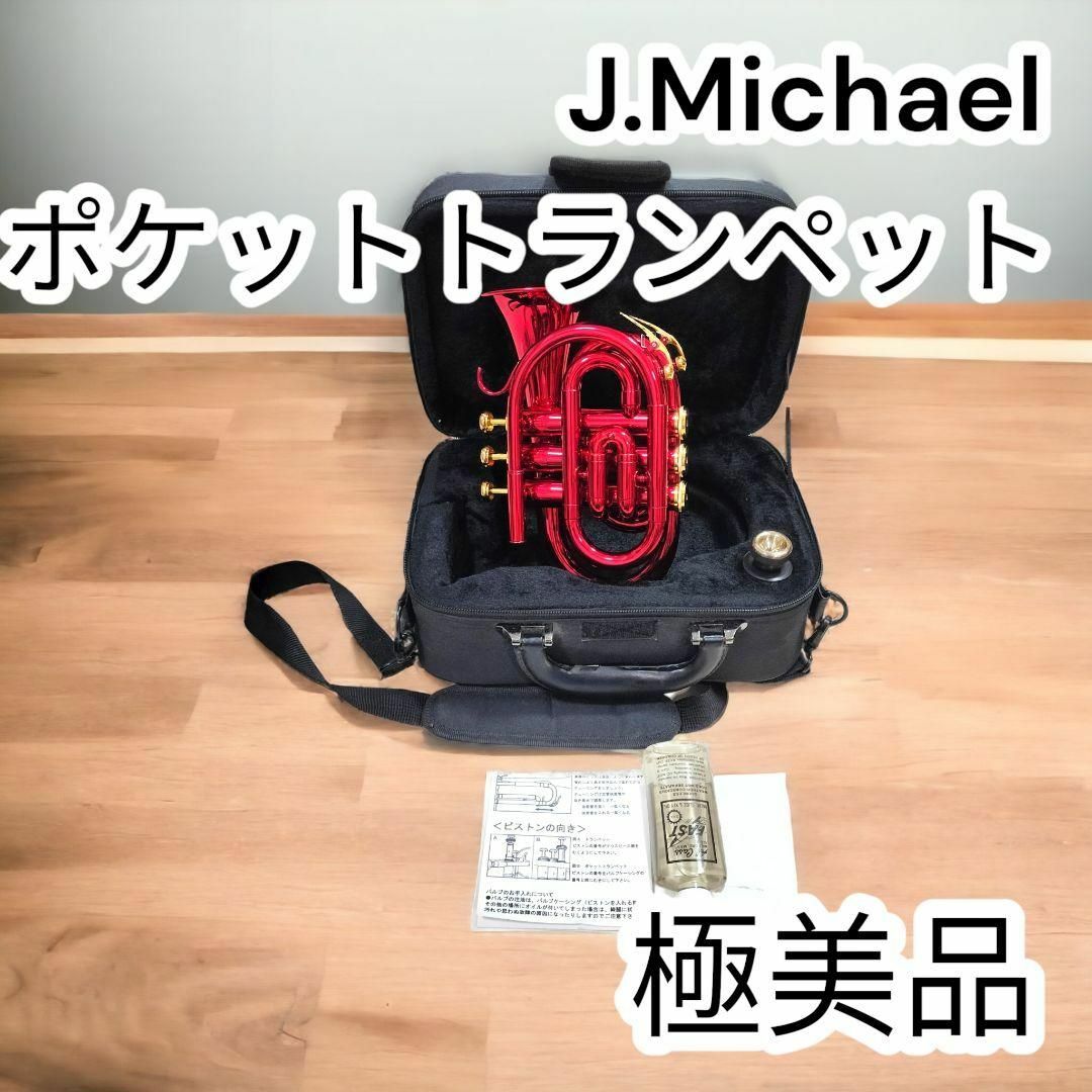 【極美品】J.Michael Jマイケル ポケットトランペット レッド ケース付のサムネイル