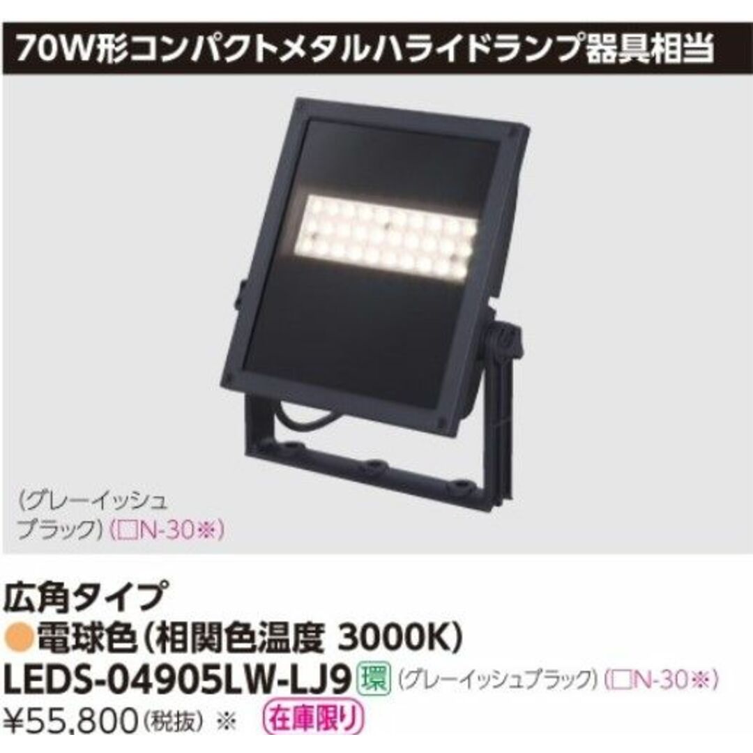 東芝ライテック 小形角形LED投光器 電球色 70W LEDS-04905LW-LJ9