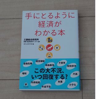 手にとるように経済がわかる本(ビジネス/経済)