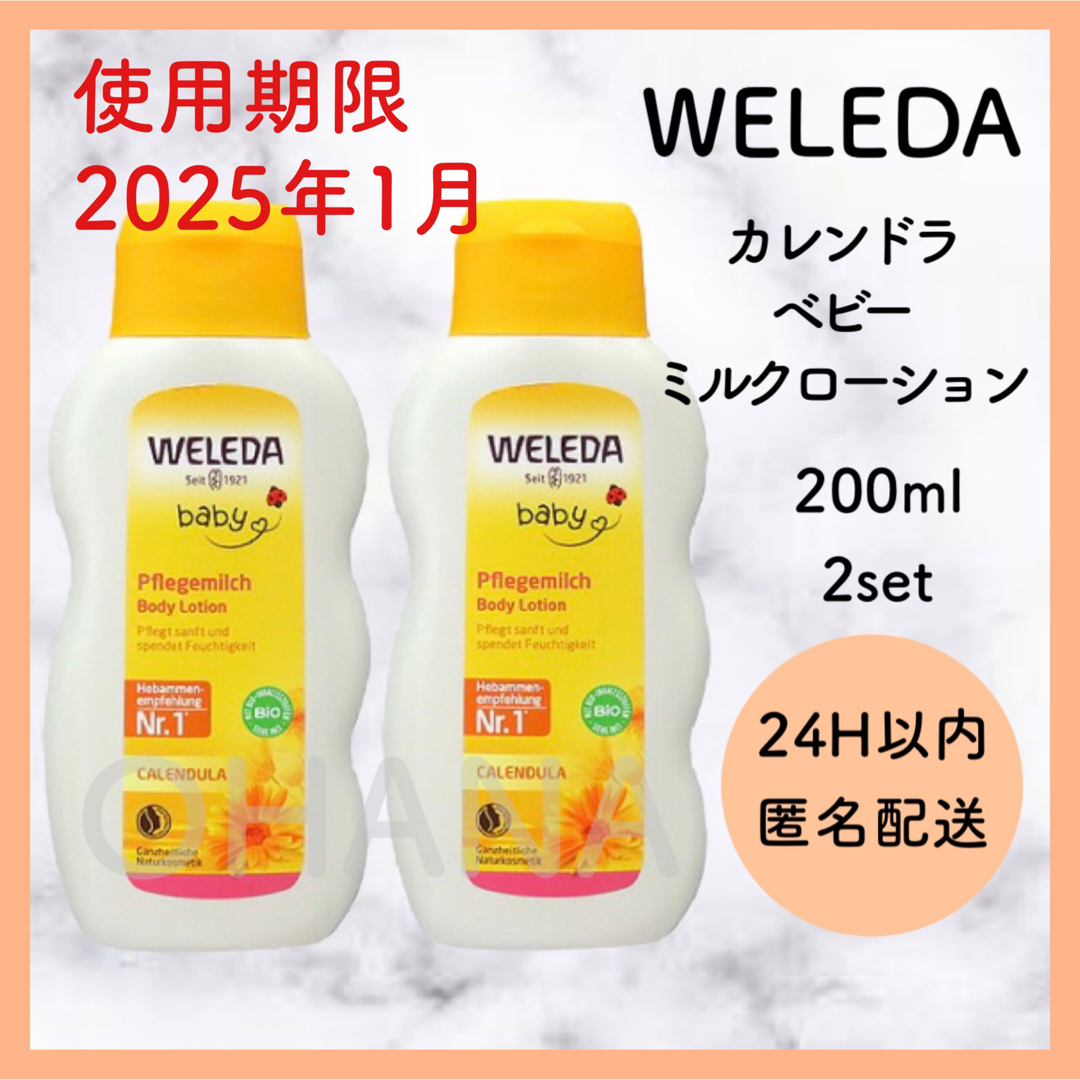 WELEDA(ヴェレダ)のWELEDA カレンドラ ベビーミルクローション 200ml 2セット 新品 キッズ/ベビー/マタニティの洗浄/衛生用品(ベビーローション)の商品写真