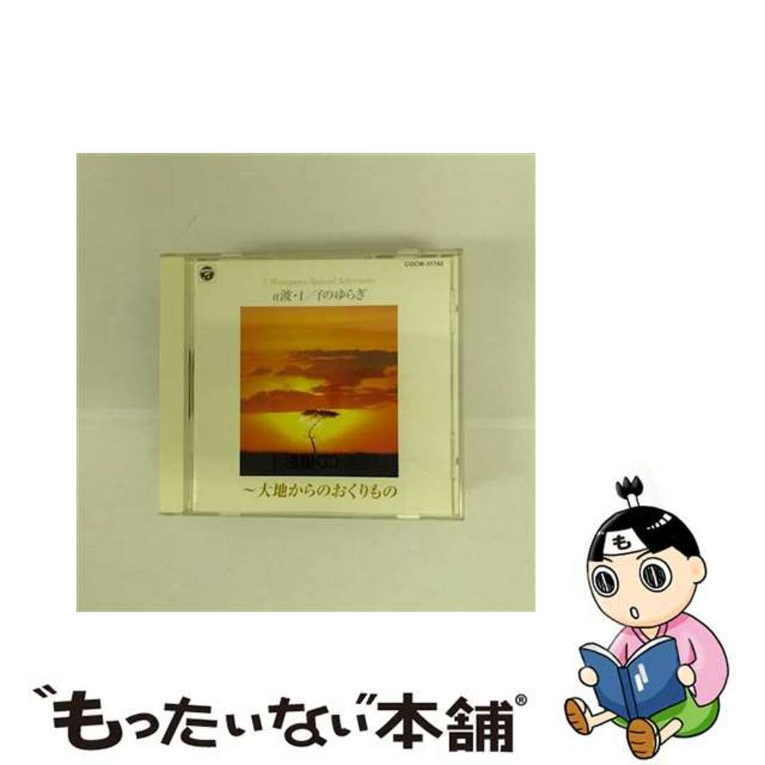 α波・1／fのゆらぎ～大地からのおくりもの/ＣＤ/COCW-3174210曲曲名