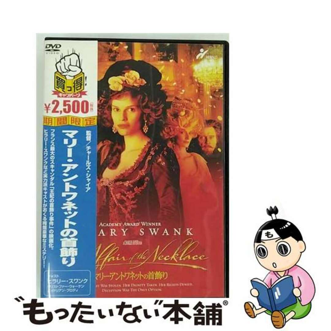 中古】 マリー・アントワネットの首飾り/ＤＶＤ/PCBP-50868の通販 by