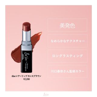 アンドビー(&be)の新品★&be 川口春奈コラボリップ カシスブラウン(口紅)