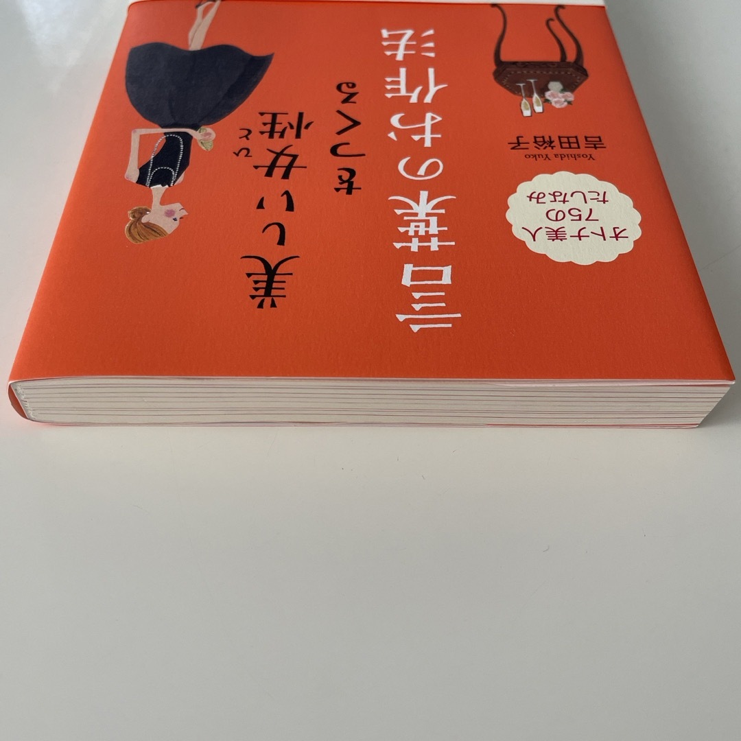 美しい女性をつくる言葉のお作法 エンタメ/ホビーの本(文学/小説)の商品写真