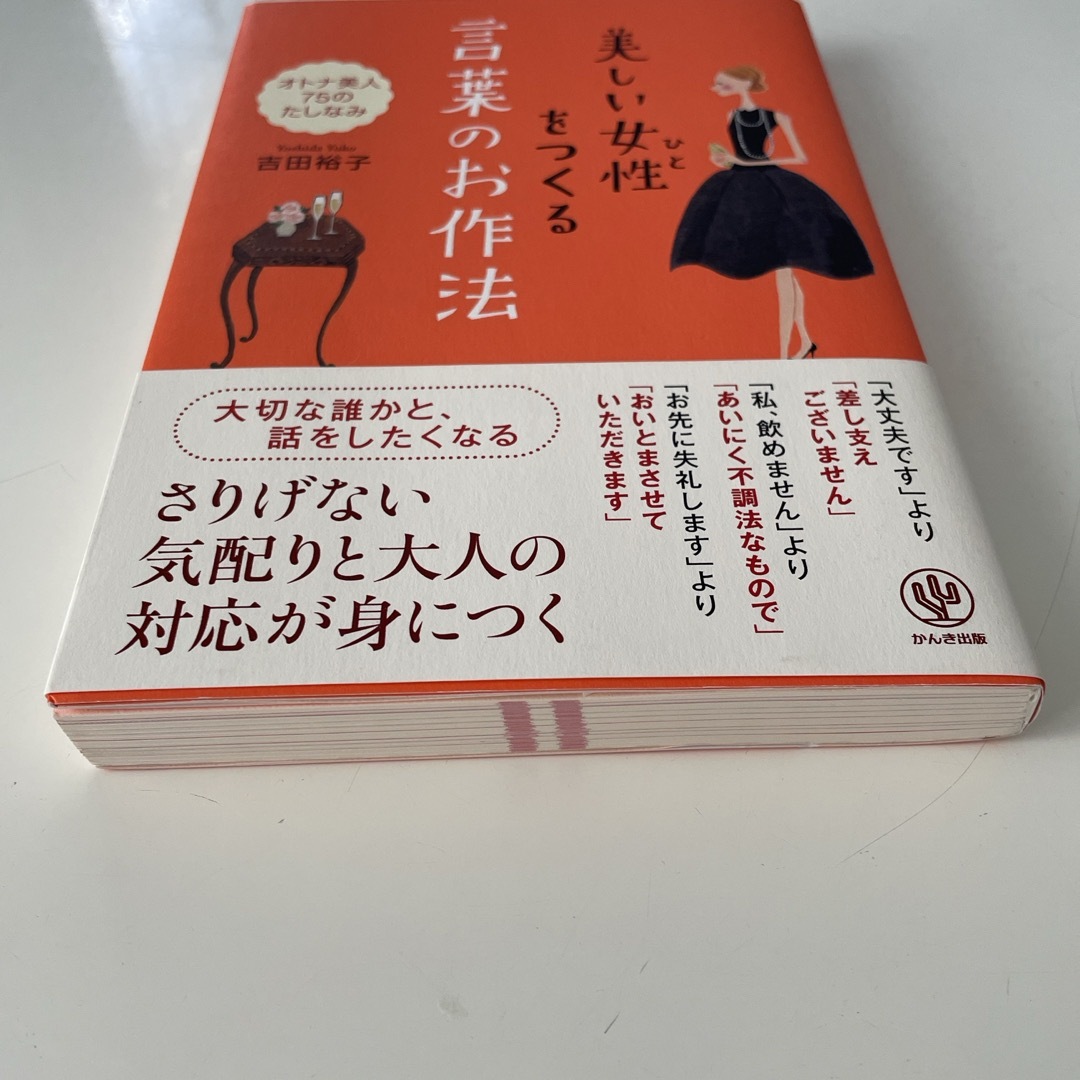 美しい女性をつくる言葉のお作法 エンタメ/ホビーの本(文学/小説)の商品写真