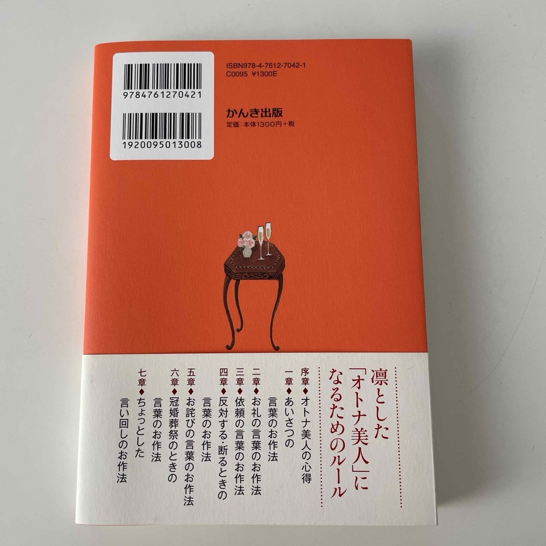 美しい女性をつくる言葉のお作法 エンタメ/ホビーの本(文学/小説)の商品写真