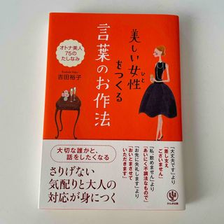 美しい女性をつくる言葉のお作法(文学/小説)