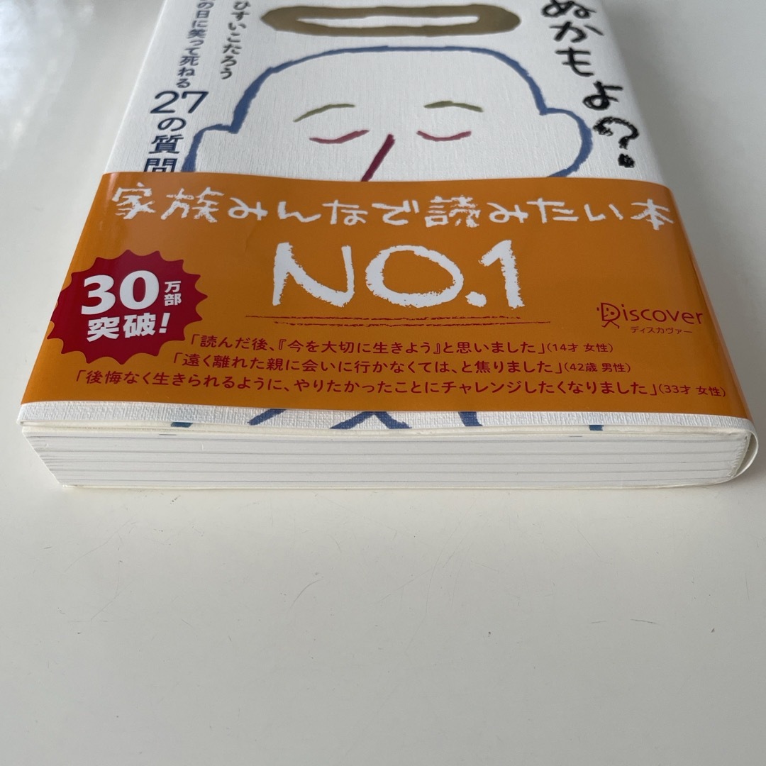 あした死ぬかもよ？ エンタメ/ホビーの本(その他)の商品写真