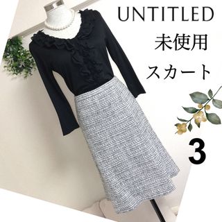 アンタイトル(UNTITLED)の【未使用】アンタイトルのフォーマル感のあるスカート（3）(ひざ丈スカート)