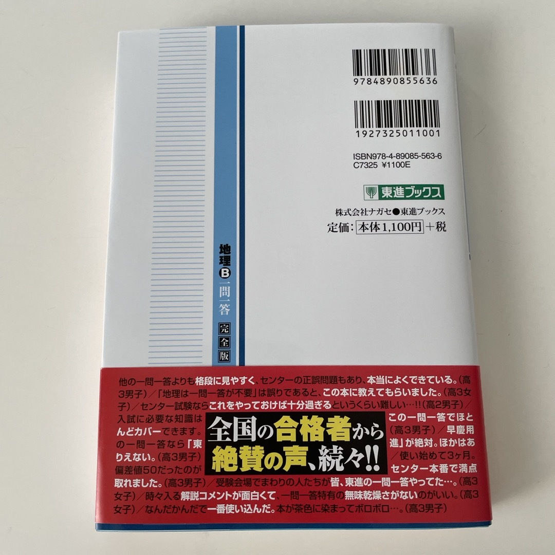 地理Ｂ一問一答 エンタメ/ホビーの本(語学/参考書)の商品写真