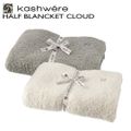 KASHWERE ハーフブランケット Cloud ひざ掛け ギフト