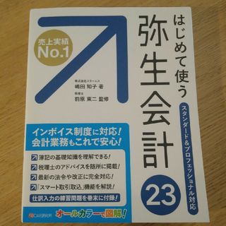 はじめて使う弥生会計２３(コンピュータ/IT)