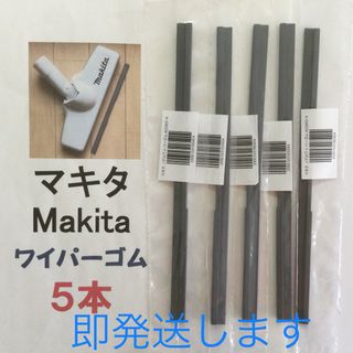 5本 Makita マキタ 純正 新品 充電式掃除機 ノズルワイパーゴム R(掃除機)