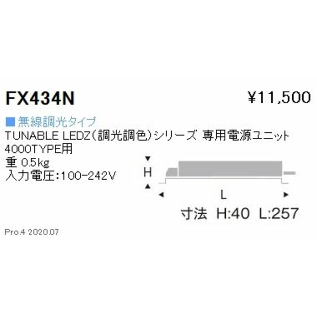 LEDZシリーズ 専用電源ユニット 調光調色 無線調光 FX434N インテリア/住まい/日用品のライト/照明/LED(その他)の商品写真