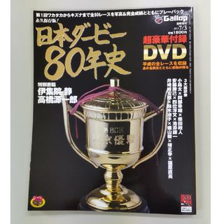 【DVD付】Gallop臨時増刊「日本ダービー80年史」(趣味/スポーツ)