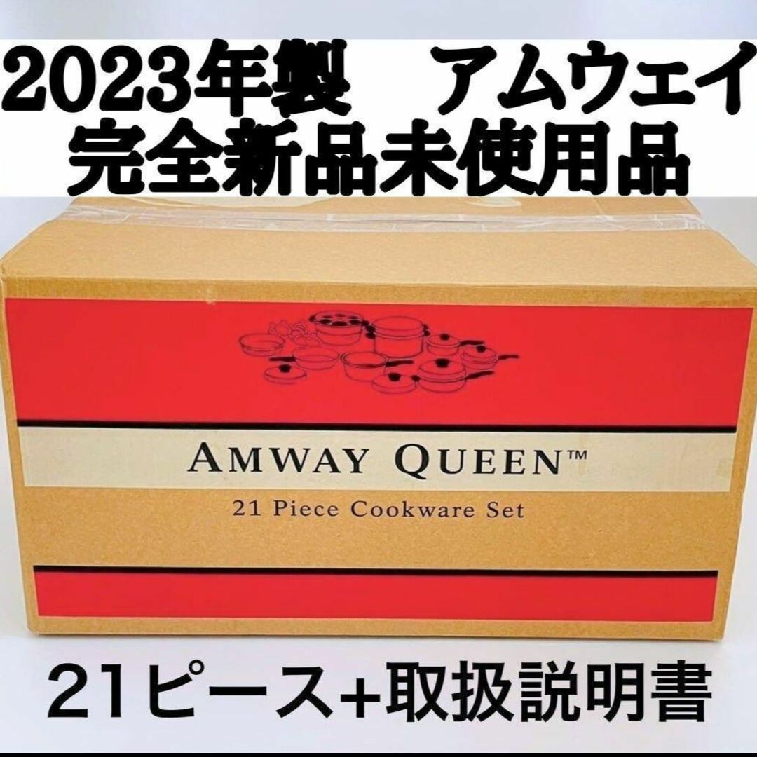 2023年製 アムウェイ 鍋 21ピース クイーンクックウェア 完全未使用 新品