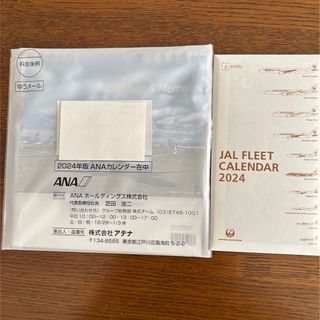 エーエヌエー(ゼンニッポンクウユ)(ANA(全日本空輸))のANA.JAL2024カレンダーセット(カレンダー/スケジュール)