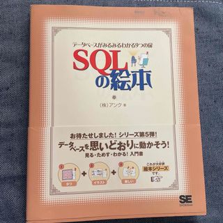 ＳＱＬの絵本(コンピュータ/IT)