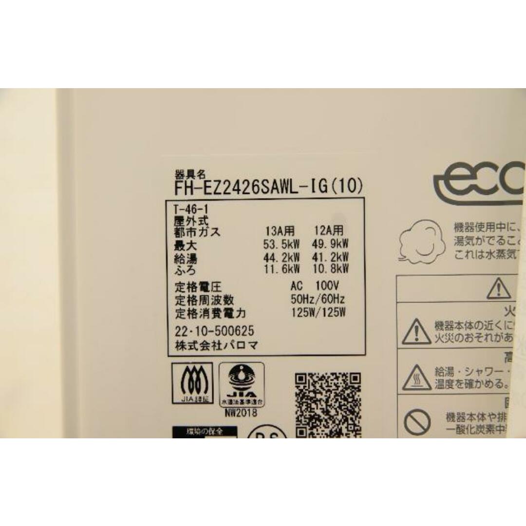送料無料】展示品 パロマ ガスふろ給湯器 FH-EZ2426SAWL-IG(10 送料無料】展示品 パロマ ガスふろ給湯器 FH-EZ2426SAWL-IG(10