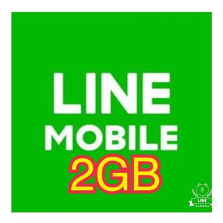 LINEモバイルのデータプレゼント 2ギGB(その他)