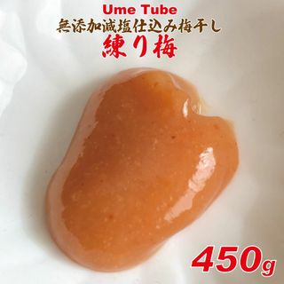 天日塩使用のシンプル練り梅　梅ちゅーぶ 450ｇ(漬物)