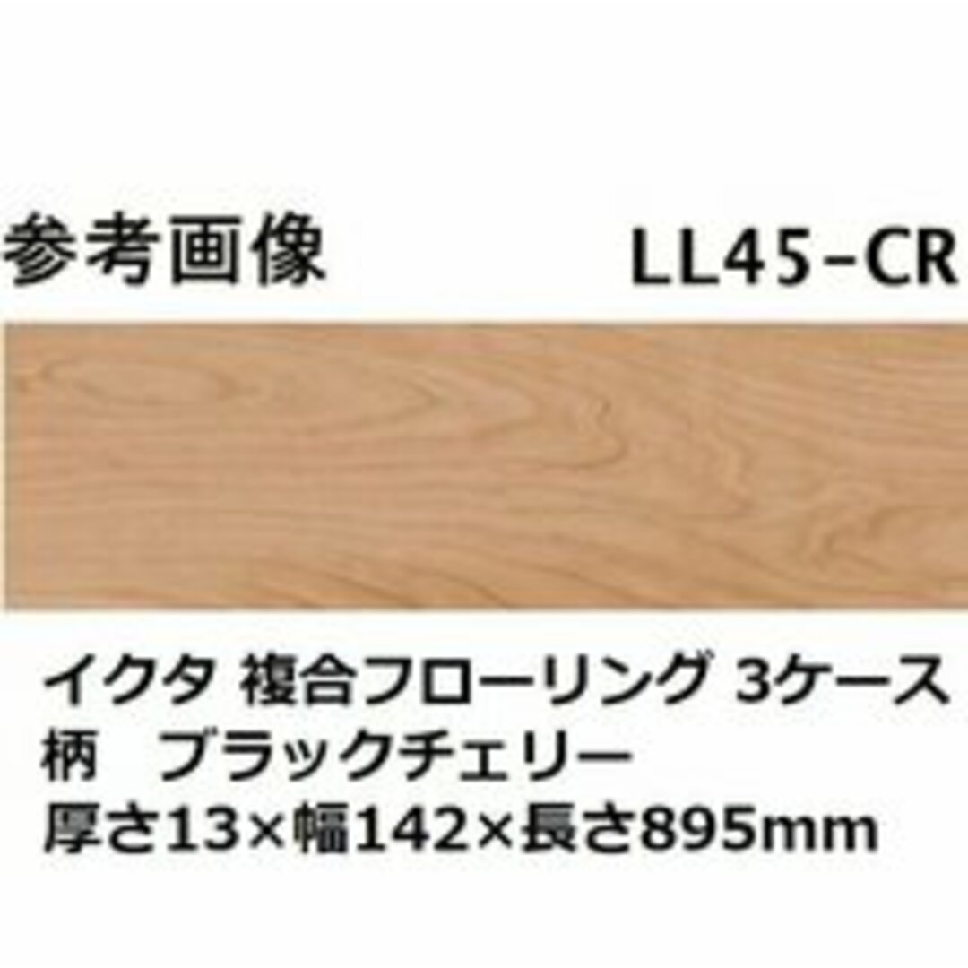 【送料無料】未使用品 イクタ 複合フローリング LL45-CR ブラックチェリー 24枚入/3ケースセットインテリア/住まい/日用品