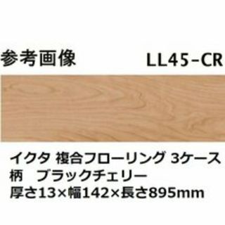 【送料無料】未使用品 イクタ 複合フローリング LL45-CR ブラックチェリー 24枚入/3ケースセット(その他)