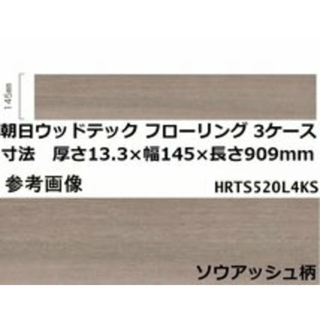 インテリア/住まい/日用品【送料無料】未使用品 朝日ウッドテック フローリング HRTS520LKS 24枚入/3ケースセット