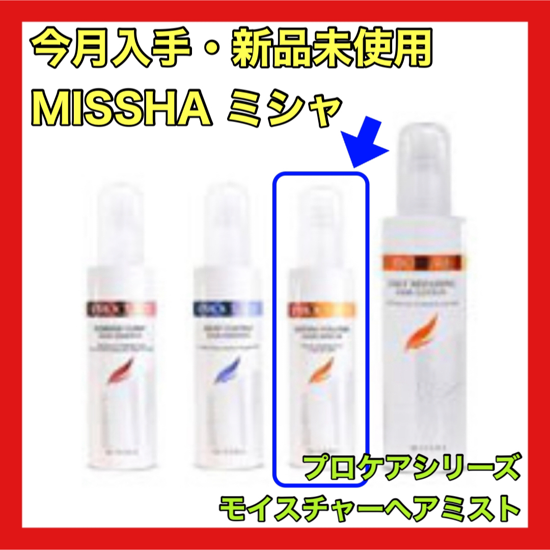 MISSHA(ミシャ)の新品 MISSHA ミシャ プロケアシリーズ プロケア モイスチャーヘアミスト コスメ/美容のヘアケア/スタイリング(ヘアケア)の商品写真