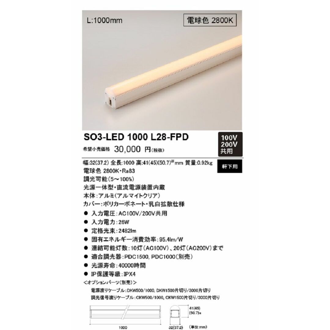 LED照明器具(軒下用) 2800K PWM調光 電球色 SO3-LED1000L28-FPD