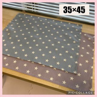 ランチョンマット35×45 くすみカラー　★星柄★ 2枚組(外出用品)