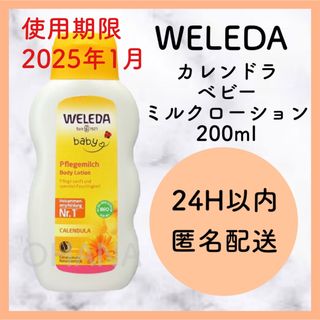 ヴェレダ(WELEDA)のWELEDA カレンドラ ベビーミルクローション 200ml 新品(ベビーローション)