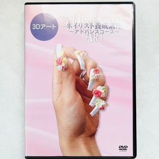 3Dアート ネイル DVD 通信講座(趣味/実用)