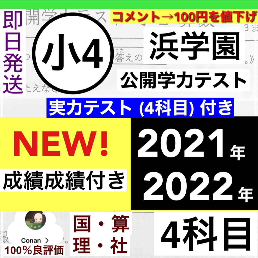 浜学園　小４　2022年度　2021年度　公開学力テスト　２年分　４科目