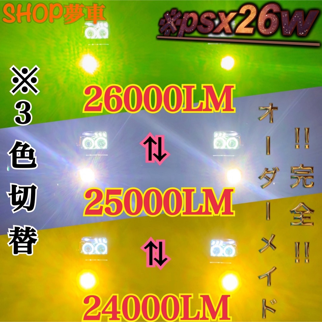 1年保証付　psx26w ハイエース LED ホワイト×イエロー×グリーンフォグ 自動車/バイクの自動車(車種別パーツ)の商品写真